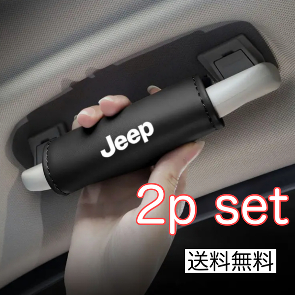 送料無料 2個セット PUレザー製 Jeep アシストグリップ カバー ジープ ルーフハンドル JEEP チェロキー グッズ パーツ アクセサリー 内装品