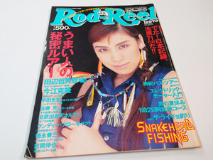 ■送料無料■中古 古本 Rod and Reel 1997年9月1日発行 ロッドアンドリール