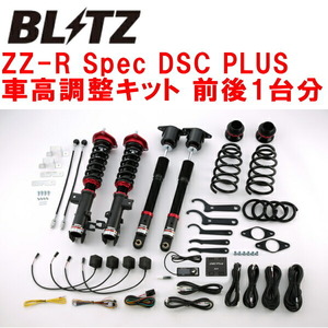 BLITZ DAMPER ZZ-R Spec DSC PLUS車高調 GJ2APアテンザセダン SH-VPTR 2015/1～2018/6