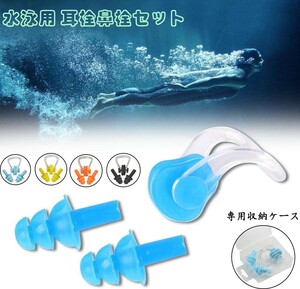 水泳用 耳栓・鼻栓セット　4色選択 スイミングノーズクリップ シリコン製　とても柔らかい 男女兼用 初心者や大人、 子供でも使用