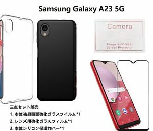 Samsung Galaxy A23 5G SCG18 SC-56C 携帯保護用 スマホケースと本体液晶画面 カメラレンズ用透明強化黒枠ガラス三点セット販売 保護カバー