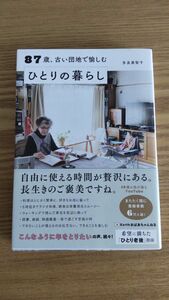 87歳、 古い団地で愉しむひとりの暮らし 多良美智子 すばる舎