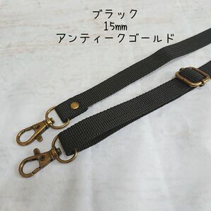 15mm幅 バッグ ショルダーベルト 単品 ハンドメイド ストラップ アンティークゴールド 金具 ppテープ ブラック