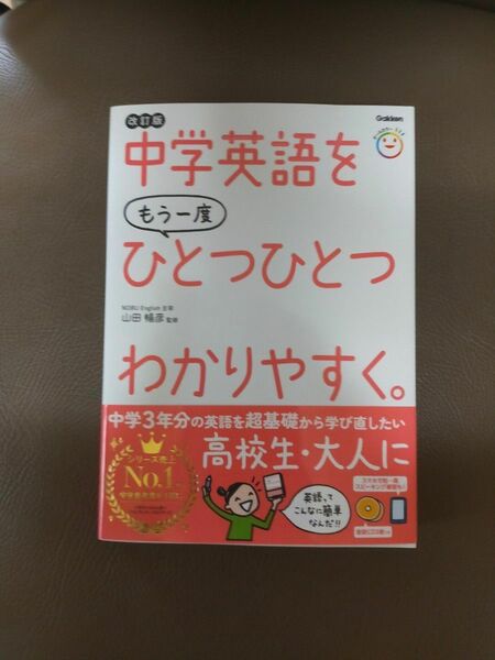 中学英語をもう一度ひとつひとつわかりやすく。 改訂版