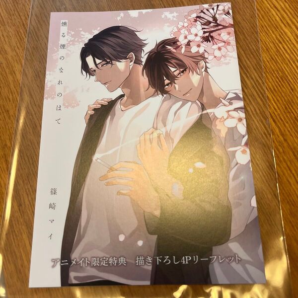 「 燻る煙のなれのはて 」 / 篠崎マイ アニメイト限定特典 4pリーフレット