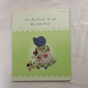 サンボンネット・スーのおしゃれブック　古本　レッスンシリーズ　パッチワーク出版社