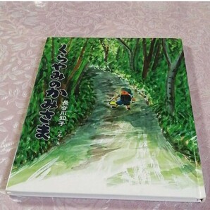 送料無料☆くらやみのかみさま/長谷川 知子