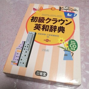 送料無料☆☆三省堂初級クラウン英和辞典CD付き☆