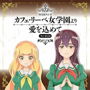 「カフェ・リーベ女学園より愛を込めて」 TVアニメ「私の百合はお仕事です！」WEBラジオ CD