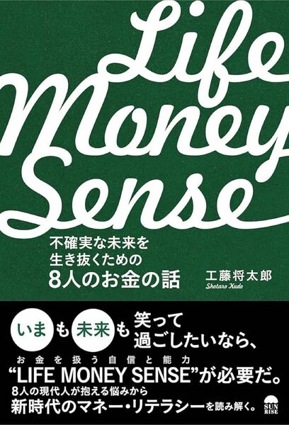 ＬＩＦＥ　ＭＯＮＥＹ　ＳＥＮＳＥ　不確実な未来を生き抜くための８人のお金の話 工藤将太郎／著