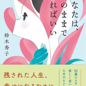 あなたは、そのままでいればいい 鈴木秀子／著