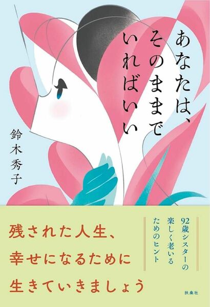 あなたは、そのままでいればいい 鈴木秀子／著