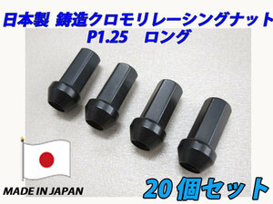 日本製 鍛造 クロモリ レーシングナット ロング M12XP1.25 20個セット