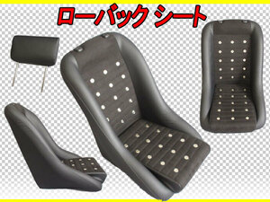 新品 旧車に最適 ローバックシート S30 GC10 GC110 B110 B310 B120 B121 B122 S130 GC210 330 230 521 411 620