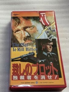 殺しのプロット/独裁者を消せ！The Plot to Kill Hitler　ブラッド・デイビス/イアン・リチャードソン　レア　廃盤戦争アクション　未DVD化