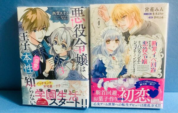 断罪イベ回避のために、悪役令嬢からパティシエにジョブチェンジします悪役令嬢は王子の本性を(溺愛)を知らない 3巻 ★冊セット