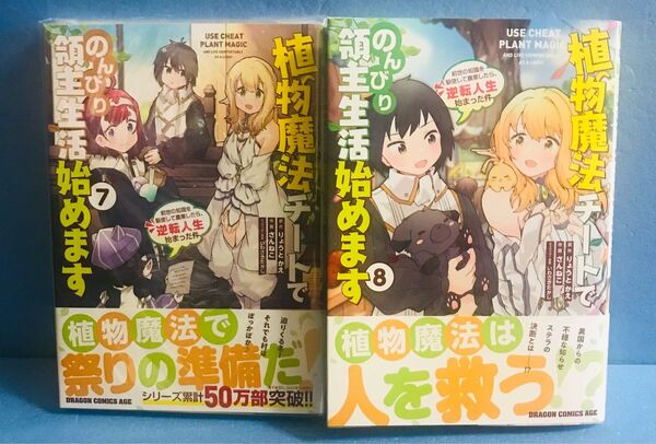 植物魔法チートでのんびり領主生活始めます 8 前世の知識を〜 7巻 8巻★ コミック2冊セット