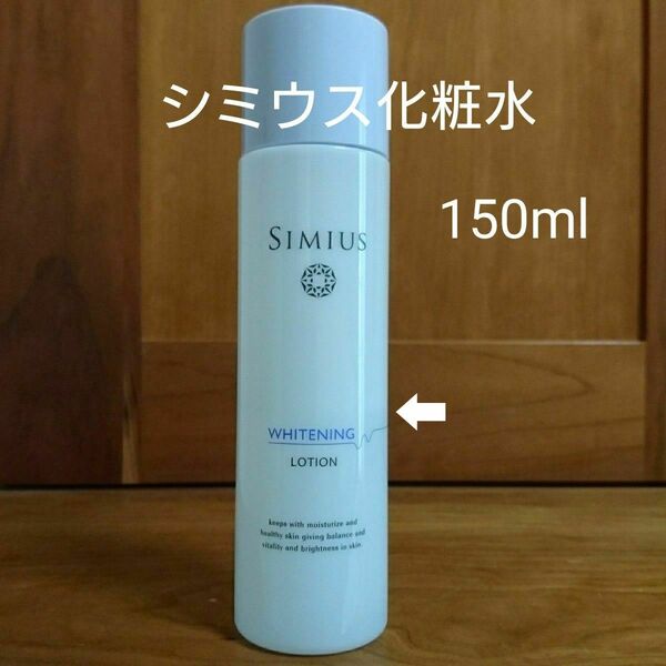 シミウス 薬用美白ホワイトC化粧水 150ml