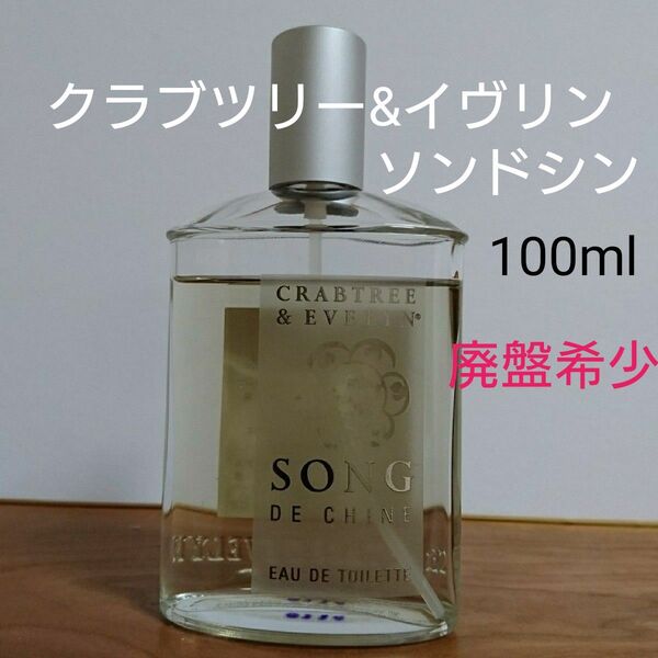 クラブツリー&イヴリン ソンドシン オードトワレ 100ml