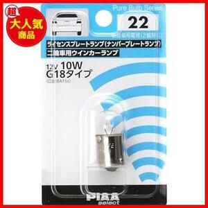 ★G18_パターン名:品番:HR22(12V用)★ ライセンスプレート/2輪車用ウインカーランプ用 ハロゲンバルブ G18(BA15s) クリア 1個入 12V