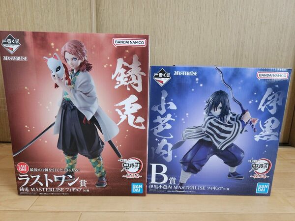 一番くじ 鬼滅の刃 柱稽古　MASTERLISE フィギュア　ラストワン賞錆兎　B賞伊黒小芭内　下位賞8点