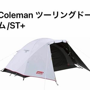 コールマン　Coleman テント ツーリングドームST+ プラス　ツーリングドーム/ST＋