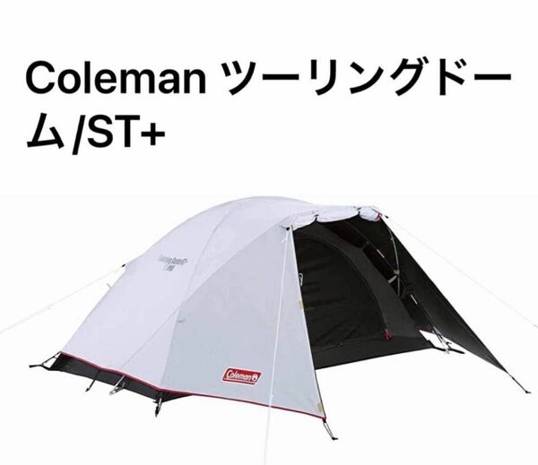 コールマン　Coleman テント ツーリングドームST+ プラス　ツーリングドーム/ST＋