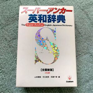 スーパー・アンカー英和辞典 : 2色刷 辞書 英語 英会話 和訳 学研 勉強 新装版 アクセス独和辞典 オーレックス英和辞典 編集