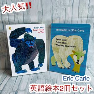 大人気 英語絵本　2冊セット　Polar bear Eric Carle 洋書 from head to toe
