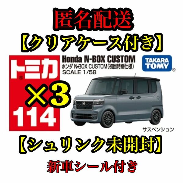 トミカ No.114 ホンダ N-BOX CUSTOM 初回特別仕様　新品シュリンク未開封　クリアケース付き　3台セット