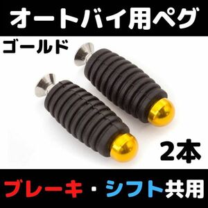 【2本セット】ゴールド　オートバイ用ペグ　シフト共用 シフトペグ　ブレーキペグ　バックステップ補修用　ゴム付き 汎用 修理用 YZF NINJA