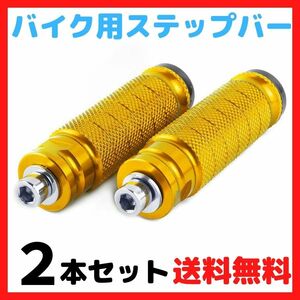 【ゴールド】ステップバー ローレット加工 バイク用ステップ バックステップ補修用 修理用 オートバイ フットレスト ペグ フットペダル