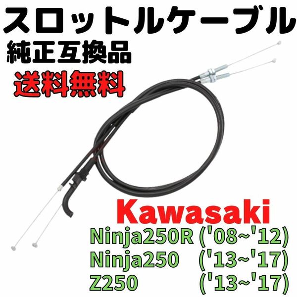 NINJA250/250R スロットルケーブルワイヤーセット　ニンジャ250　Z250　アクセルケーブルワイヤー　カワサキ　KAWASAKI　純正互換品