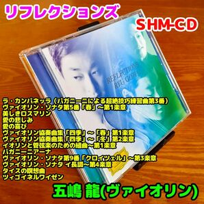 【SHM-CD】「リフレクションズ」／五嶋龍（ヴァイオリン）