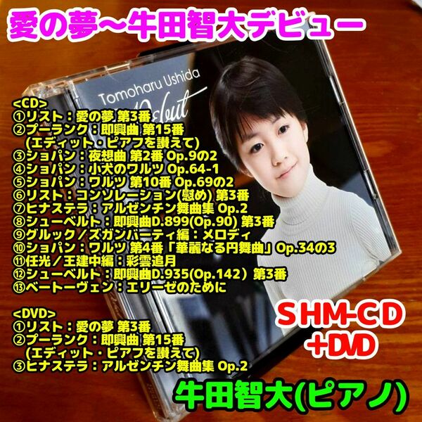 【SHM-CD + DVD】愛の夢～牛田智大（ピアノ）デビュー