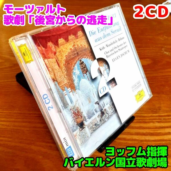 【2CD】モーツァルト：歌劇「後宮からの逃走」全曲／ヨッフム指揮バイエルン国立管