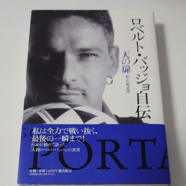 ロベルト・バッジョ自伝 天の扉 ロベルト・バッジョ/著 片野道郎/訳