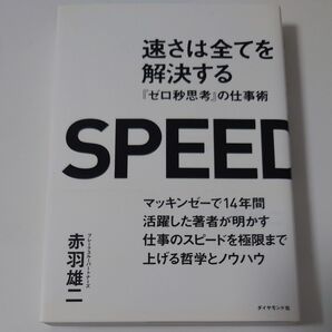速さは全てを解決する 『ゼロ秒思考』の仕事術 赤羽雄二/著