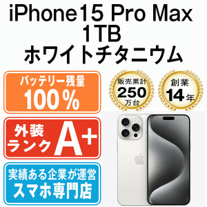 バッテリー100％ ほぼ新品 iPhone15 Pro Max 1TB ホワイトチタニウム 中古 SIMフリー SIMロック解除済