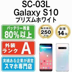 バッテリー80％以上 美品 SC-03L Galaxy S10 プリズムホワイト 中古 SIMフリー SIMロック解除済