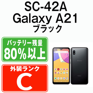 バッテリー80％以上 SC-42A Galaxy A21 ブラック 中古 SIMフリー SIMロック解除済