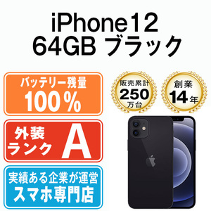 バッテリー100％ 美品 iPhone12 64GB ブラック 中古 SIMフリー SIMロック解除済