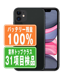 バッテリー100％ 良品 iPhone11 64GB ブラック 中古 SIMフリー SIMロック解除済