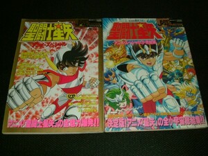 集英社　聖闘士星矢　アニメスペシャル　聖闘士星矢　アニメスペシャル3・完結編　週刊少年ジャンプ 特別編集　2冊　ムック