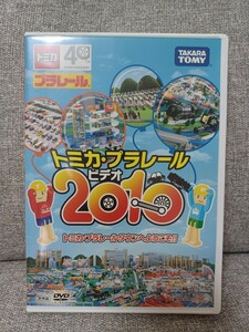 トミカ・プラレール　ビデオ　2010　DVD　