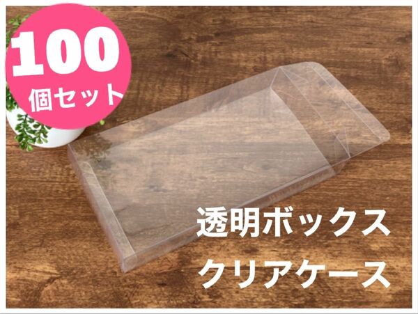 【資材・在庫処分】クリアケース 梱包 透明ボックス プラスチック 小物パッケージ【100枚組】　パッケージ　ディスプレイ