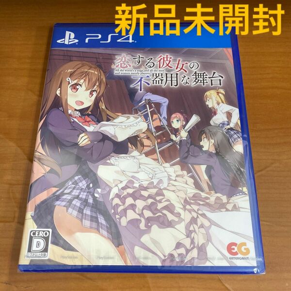 新品未開封 PS4 恋する彼女の不器用な舞台