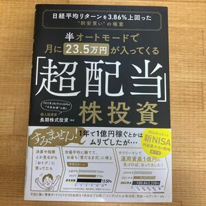 半オートモードで月に２３．５万円が入ってくる「超配当」株投資　長期株式投資／著