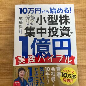 １０万円から始める！小型株集中投資で１億円〈実践バイブル〉 （１０万円から始める！） 遠藤洋／著