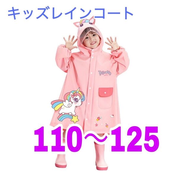 ユニコーン レインコート 雨ガッパ 雨合羽 カッパ ポンチョ ピンク 梅雨